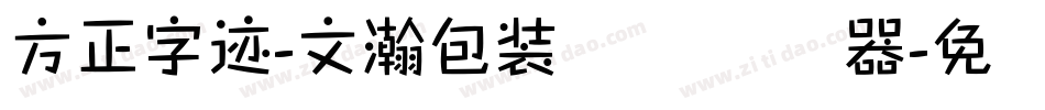 方正字迹-文瀚包装体 简转换器字体转换